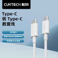 CukTech 酷态科 Type-C转Type-C数据线 5A 1m