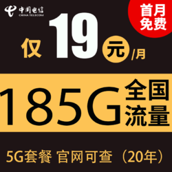 CHINA TELECOM 中国电信 千聚卡19元185G全国流量不限速（20年）