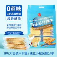 Forgain 富锦 海盐苏打饼干1kg 0蔗糖大包装办公室休闲零食小吃食品 2斤装渠道