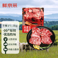 鲜京采 内蒙古原切羊蝎子1.5kg