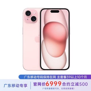 Apple 苹果 iPhone 15 256G 粉色 5G全网通 苹果合约机 39套餐 广东移动用户专享