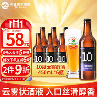 泰山啤酒原浆10度云雾醇香精酿整箱450ml*6瓶 1箱