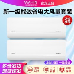 WAHIN 华凌 空调2台套装大1.5匹新一级能效变频冷暖挂机特价