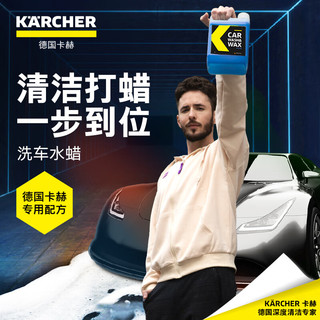 KÄRCHER 卡赫 KARCHER德国卡赫高压洗车机家用清洗机配件洗车水蜡 2L洗车液