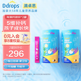 Ddrops滴卓思 儿童钙镁锌有机柠檬酸钙婴幼儿液体钙维生素d3 k2 矿物质海藻钙【2瓶装】