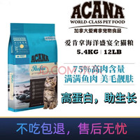 ACANA 爱肯拿 海洋农场盛宴系列 鱼肉味猫粮 5.4kg 冠军标