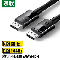绿联DP线1.4版4K144Hz DisplayPort公对公8K高清连接线电脑电竞游戏显示器视频线 1米