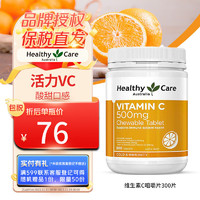 HealthyCare 天然维生素C 咀嚼片VC 500mg300片澳洲 维C亮白美肌增强抵御力 1瓶