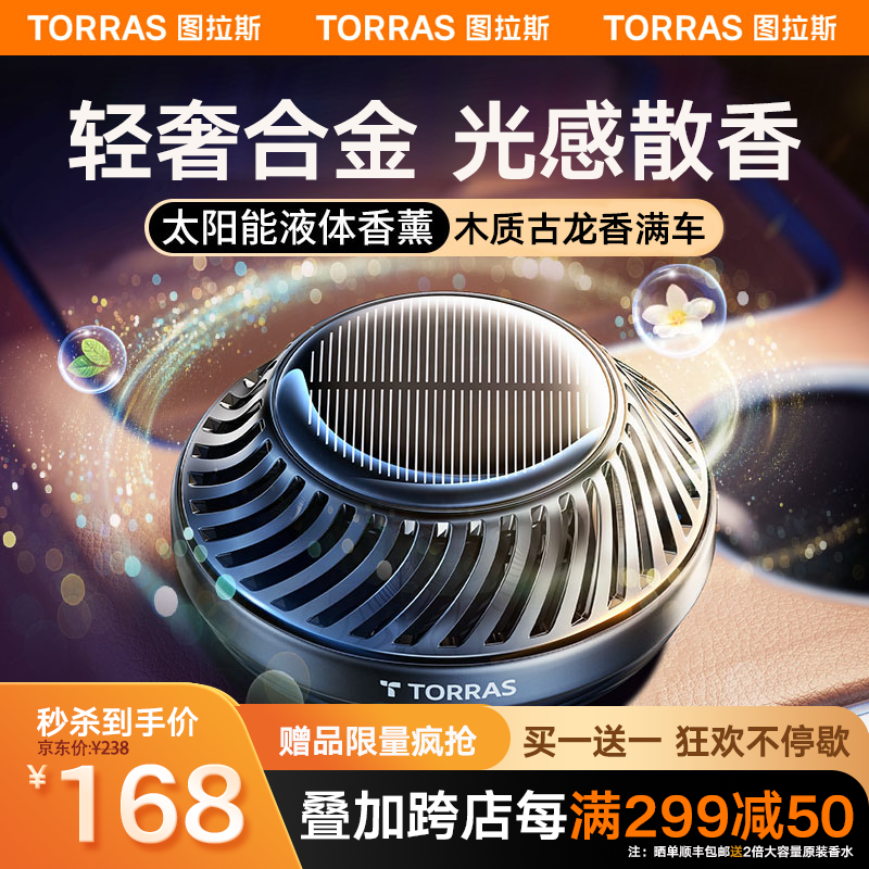 TORRAS 图拉斯 车载香薰 太阳能汽车香水车内中控台摆件车用香氛古龙除异味香水