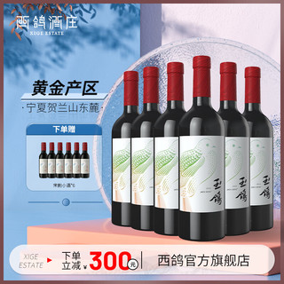 XIGE ESTATE 西鸽酒庄 宁夏红酒中国贺兰山东麓葡萄酒锦羽赤霞珠翠柳干红葡萄酒 翠柳葡萄酒750ml*6瓶