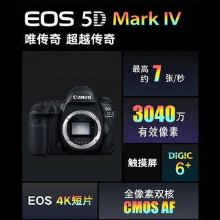 佳能（Canon） EOS 5d4 5D Mark IV 5D3升级版 单反相机 无敌狮全画幅 单机身/不含镜头 全新未拆封