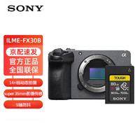 索尼（SONY）ILME-FX30B 紧凑型4K Super 35mm 电影摄像机 单机身+CEA-G80T卡套装 标配