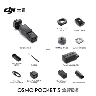 大疆 DJI Osmo Pocket 3  一英寸口袋云台相机 灵眸手持旅游相机 Vlgo相机 全能套装 标配（不含随心换）