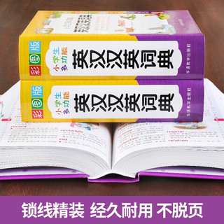 小多功能英汉汉英词典 彩图大字版 独立盒装发货 涵盖小学英语教材词汇 英汉双解英语词典单词学习 1-6年级工具书