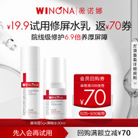 天猫U先：WINONA 薇诺娜 修屏水乳 5g屏障特护霜+30ml屏障修护水