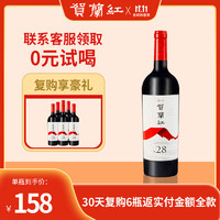 贺兰红 赤霞珠干红酒葡萄酒 N28 750ml*1