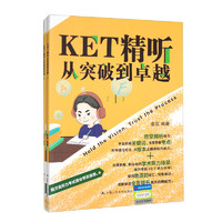 KET精听从突破到卓越（套装共2本）