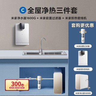 MIJIA 米家 小米（MI）小米净水器家用净水机1600G +前置过滤器+管线机 套装