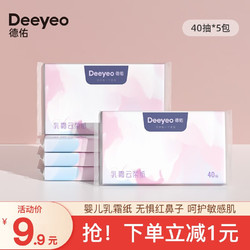 Deeyeo 德佑 乳霜纸巾婴儿柔纸巾云柔巾宝宝保湿纸巾40抽5包便携装非湿巾