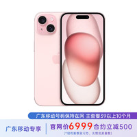 Apple 苹果 iPhone 15 256G 粉色 5G全网通 苹果合约机 39套餐 广东移动用户专享