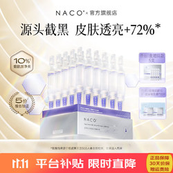 NACO 烟酰胺原液精华提亮去暗沉补水保湿淡化痘印次抛面部精华 1盒(30支)+5支