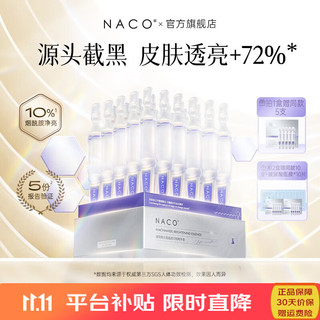 NACO 烟酰胺原液精华提亮去暗沉补水保湿淡化痘印次抛面部精华 1盒(30支)+5支