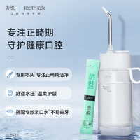 TOOTHTALK 齿说 冲牙器正畸专用便携电动水牙线口腔清洁不塞牙神器