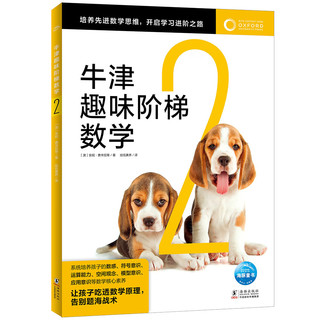 牛津趣味阶梯数学2 专项思维训练练习册知识同步提升课外阅读书籍牛津大学出版社小5-6-8-10-12岁