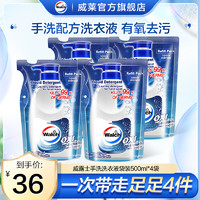 Walch 威露士 手洗洗衣液500ml*4袋装有氧洗内衣裤衣物除菌除螨去污正品