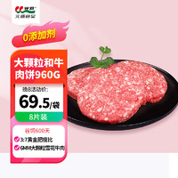 元盛 和牛 雪花牛肉饼  960g