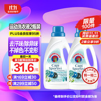 CHANTECLAIR意大利大公鸡管家运动衣物洗衣液去污洗涤剂900ml*2瓶