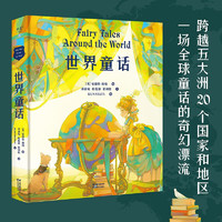 世界童话（世界百年童话经典，比《格林童话》《安徒生童话》更全面，更多元，20篇经典故事，30幅全