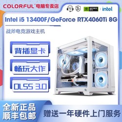 COLORFUL 七彩虹 Intel i5 14600KF/RTX4060/4060Ti光追游戏DIY电脑组装机