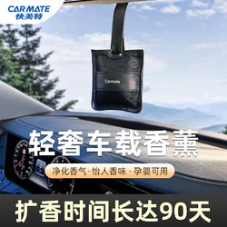 CARMATE 快美特 车载香薰挂件