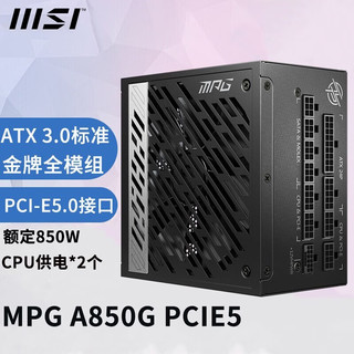 MSI 微星 750W850W1000W1300W全模组ATX3.0电源原生PCI-E5.0MPGA850GPCIE5金牌850W