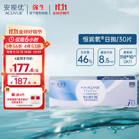 京东百亿补贴：强生 ACUVUE 安视优 恒润氧 软性亲水接触镜 日抛 30片装