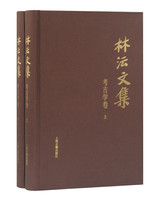 林沄文集·考古学卷(全二册）