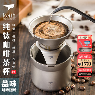 keith 铠斯 纯钛咖啡杯滤杯滴漏式过滤网漏斗手冲咖啡壶多功能茶杯