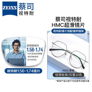 ZEISS 蔡司 1.67超薄防蓝光镜片*2片+纯钛镜架多款可选（可升级FILA斐乐镜架）