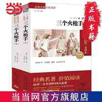 《三个火枪手》（全2册）