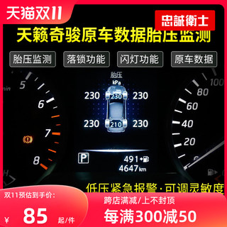 忠诚卫士 新天籁18款新奇骏逍客劲客启辰T70改装OBD胎压监测器