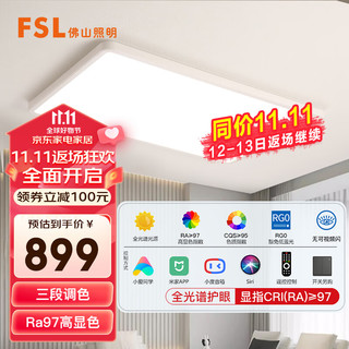 FSL 佛山照明 全光谱护眼客厅吸顶灯侧发光低蓝光Ra97米家智能92W琢玥