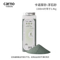 carno 仓鼠尿砂-浮石砂约1.4kg