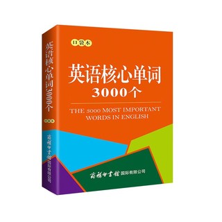 《英语核心单词3000个》（口袋本）2021最新版