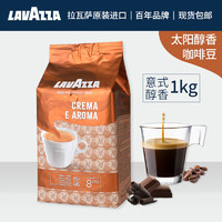 LAVAZZA 拉瓦萨 意大利进口意式纯黑咖啡中度烘培咖啡豆1kg咖啡厅商用款 太阳醇香咖啡豆1kg
