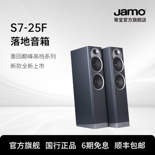 jamo丹麦尊宝全新S7系列S7-25F发烧HiFi落地音箱家庭影院主音响