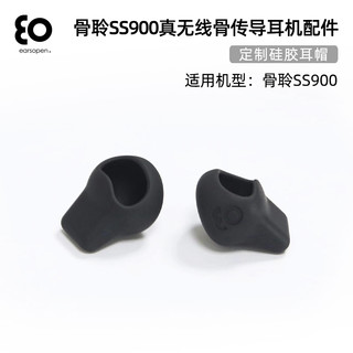 骨聆SS900真无线骨传导蓝牙耳机硅胶耳帽(2对)