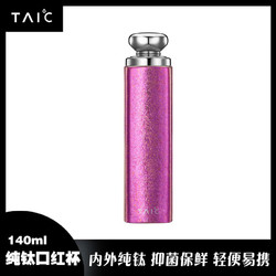 TAIC 太可钛度纯钛迷你保温杯 莫奈·迷梦紫 140ml