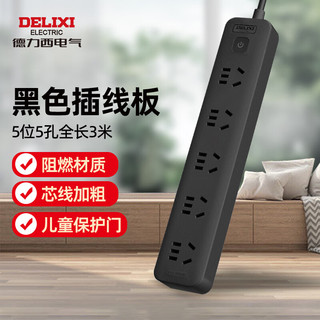 DELIXI 德力西 电气（DELIXI ELECTRIC）新国标儿童保护门黑色插线板/插排/耐高温排插/插座