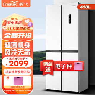 Frestec 新飞 冰箱家用多门大容量冰箱十字四门对开门冰箱节能418升十字四门无霜变频1级超薄（白色）